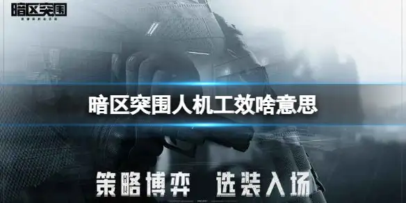暗区突围,人机工效,啥意思,暗区突围