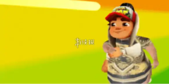 良子跑酷,大胃袋全部集齐奖励