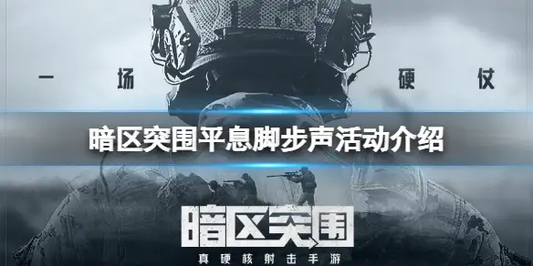 暗区突围,平息脚步声,丛林猎刃,暗区突围