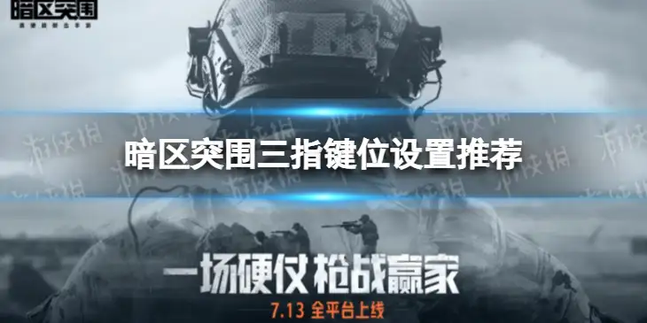 暗区突围,三指键位,暗区突围