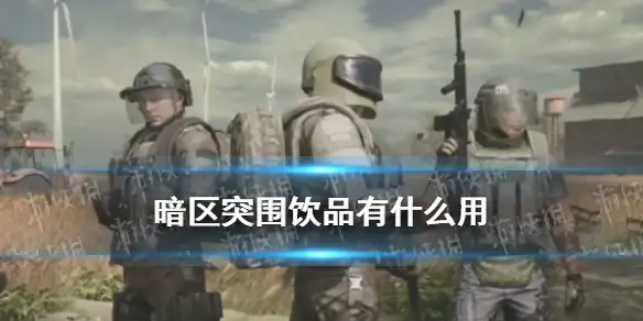 暗区突围,饮品,暗区突围