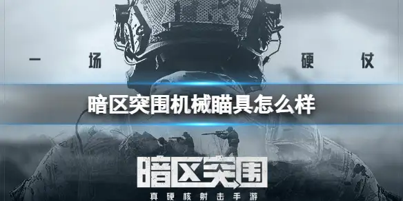 暗区突围,机械瞄具,暗区突围