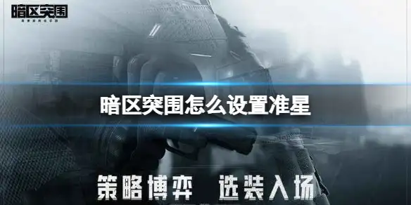 暗区突围,准星,暗区突围