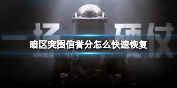 暗区突围,信誉分,恢复,暗区突围