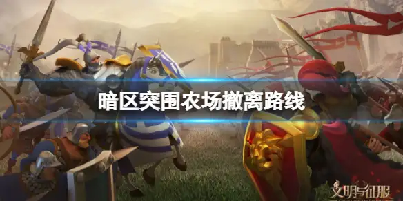 暗区突围,农场,撤离,暗区突围