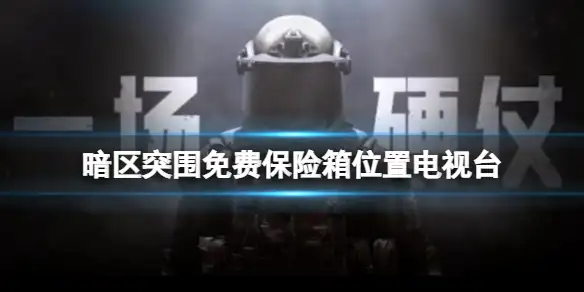 暗区突围,免费保险箱,位置,电视台,暗区突围