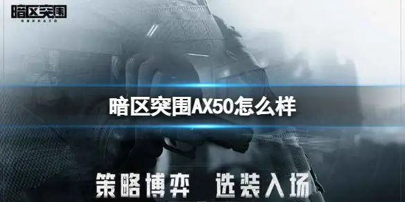 暗区突围,AX50,暗区突围