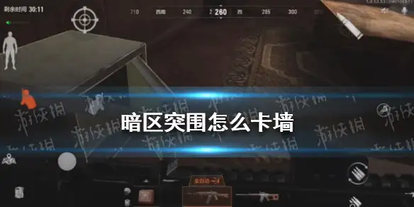 暗区突围,暗区突围怎么卡墙,暗区突围