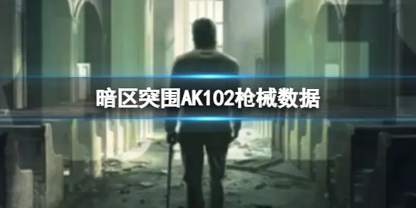 暗区突围,AK102枪械数据,AK102枪械详细数据介绍,暗区突围