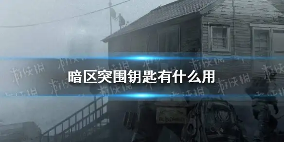 暗区突围,暗区突围钥匙,暗区突围