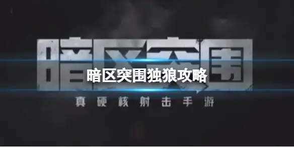 暗区突围,独狼,暗区突围