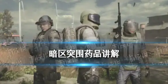 暗区突围,药品,使用攻略,暗区突围