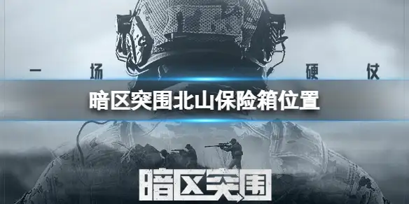 暗区突围,北山,保险箱,位置,暗区突围