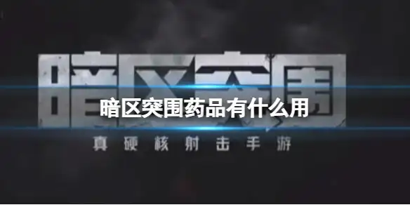 暗区突围,药品,暗区突围
