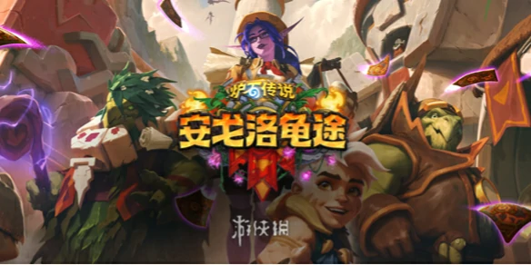 炉石传说,安戈洛龟途新卡,安戈洛龟途拓展包,炉石传说