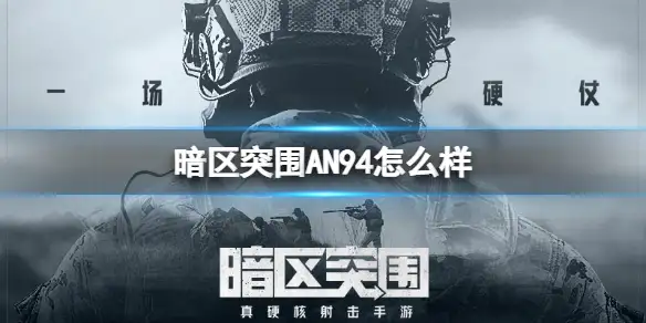 暗区突围,AN94,怎么样,暗区突围