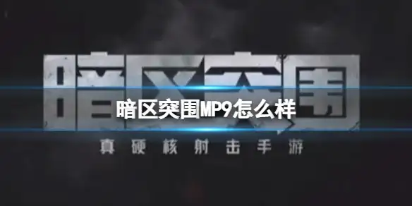 暗区突围,MP9,暗区突围