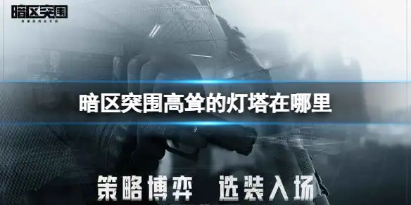 暗区突围,高耸的灯塔,暗区突围