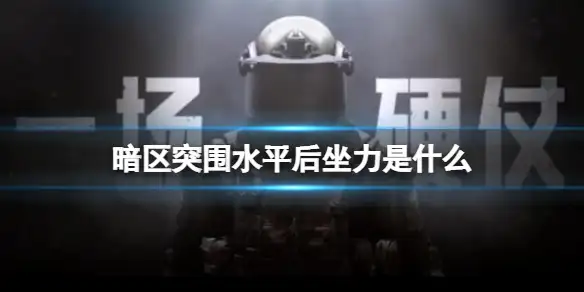 暗区突围,水平后坐力,暗区突围