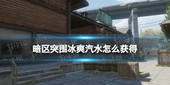 暗区突围,冰爽汽水,获得方法,暗区突围