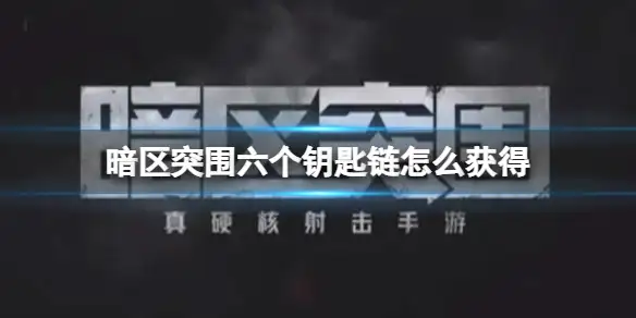 暗区突围,六个钥匙链,获得,暗区突围