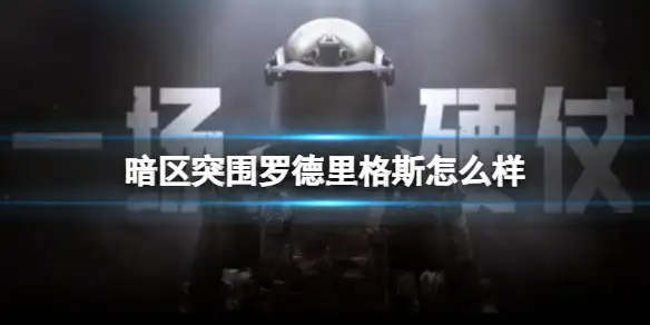 暗区突围,罗德里格斯,暗区突围