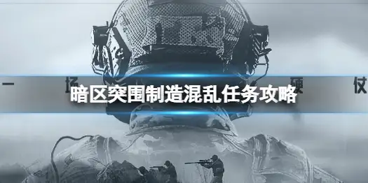 暗区突围,制造混乱,任务,暗区突围