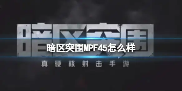 暗区突围,MPF45,暗区突围