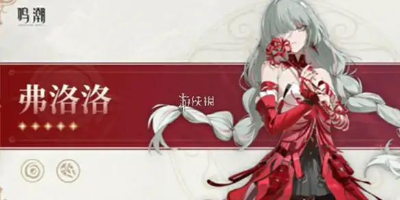 鸣潮,弗洛洛毕业面板数据一览,鸣潮
