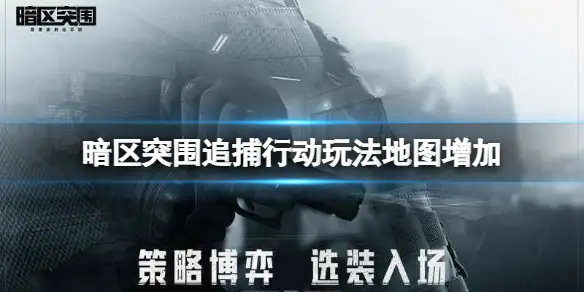 暗区突围,追捕行动,玩法地图增加,暗区突围
