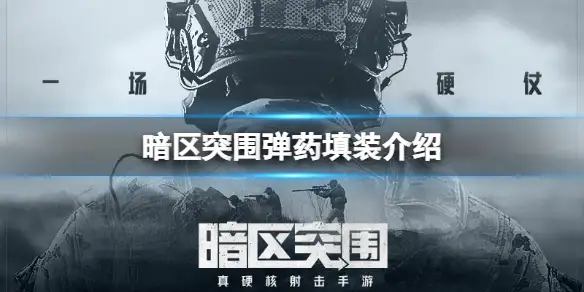暗区突围,弹药,暗区突围