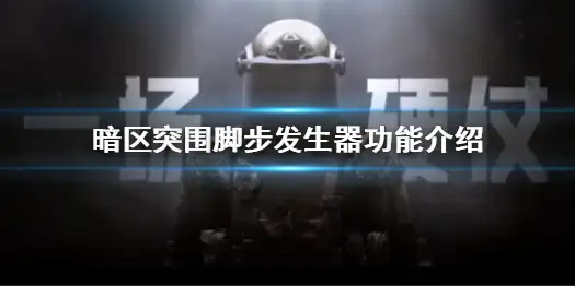 暗区突围,脚步发生器,功能,暗区突围