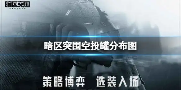 暗区突围,空投罐,分布图,暗区突围