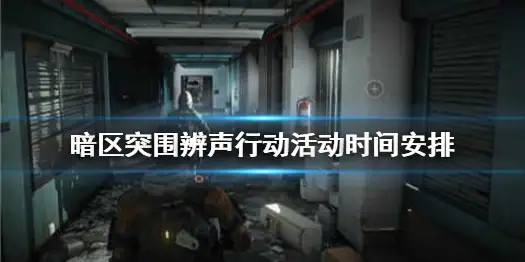 暗区突围,脚步迷踪,辨声行动,活动,暗区突围