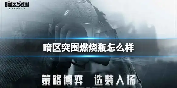 暗区突围,燃烧瓶,暗区突围