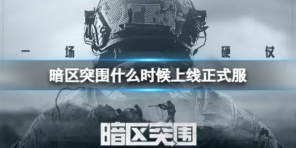 暗区突围,上线,正式服,暗区突围