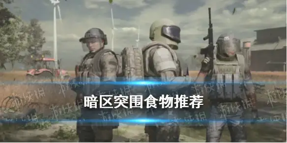 暗区突围,食物,暗区突围