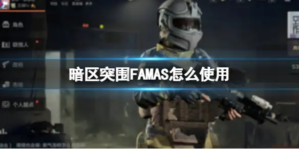 暗区突围,FAMAS怎么使用,FAMAS使用方法,暗区突围