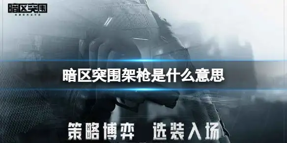 暗区突围,架枪,暗区突围