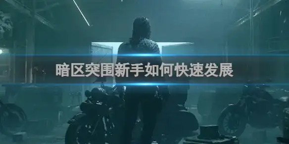 暗区突围,新手快速发展攻略,暗区突围