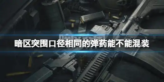 暗区突围,子弹,混装,暗区突围