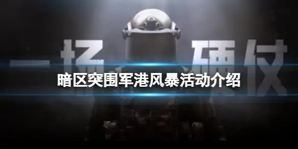 暗区突围,军港风暴,暗区突围