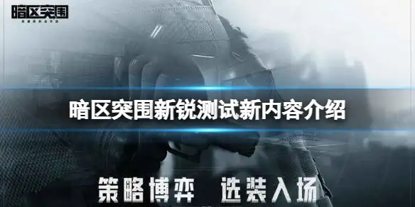 暗区突围,新锐测试,暗区突围