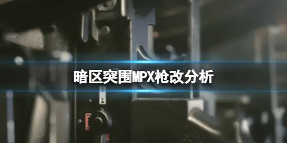 暗区突围,MPX枪改分析,MPX基础数据介绍,暗区突围