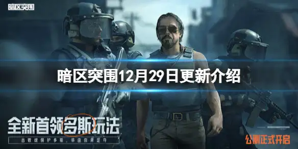 暗区突围,12月29日,更新介绍,暗区突围