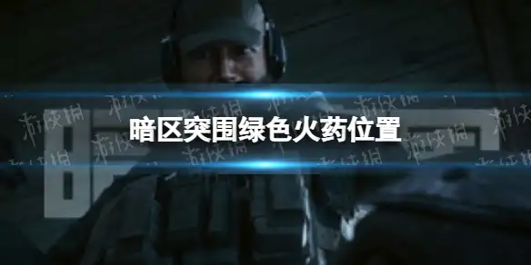 暗区突围绿色火药在哪里 绿色火药位置,暗区突围
