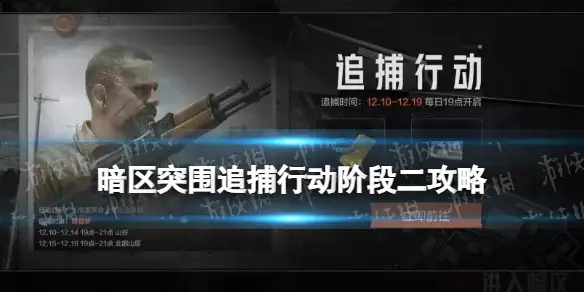 暗区突围,追捕行动阶段二,暗区突围