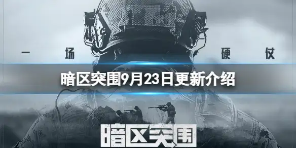 暗区突围,9月23日,更新介绍,暗区突围