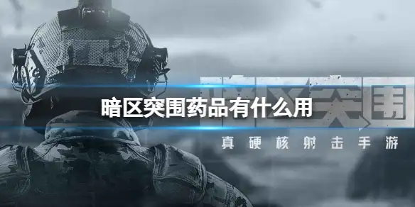 暗区突围,药品有什么用,药品种类作用介绍,暗区突围
