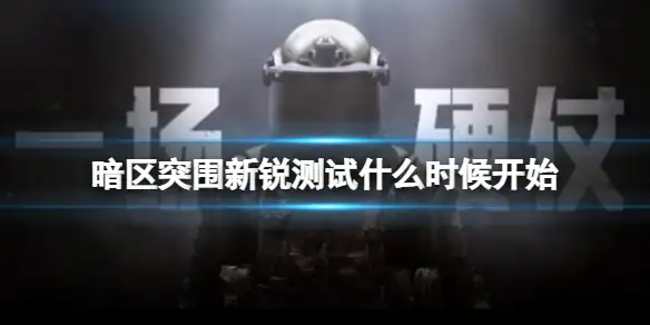 暗区突围,新锐测试,暗区突围